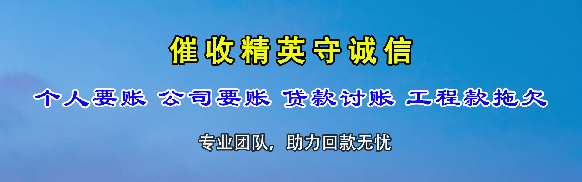 任城要债公司